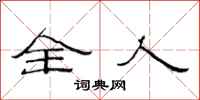 范连陞全人隶书怎么写