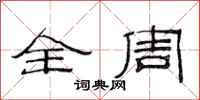 范连陞全周隶书怎么写