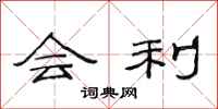 范连陞会利隶书怎么写
