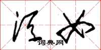 朱锡荣须女草书怎么写