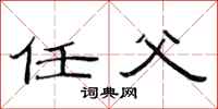 范连陞任父隶书怎么写