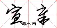朱锡荣宣章草书怎么写