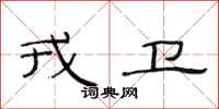 范连陞戎卫隶书怎么写