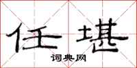 范连陞任堪隶书怎么写
