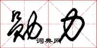 朱锡荣勋力草书怎么写