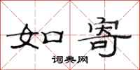 范连陞如寄隶书怎么写