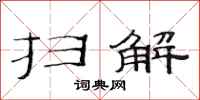 范连陞扫解隶书怎么写