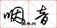 朱锡荣咽音草书怎么写