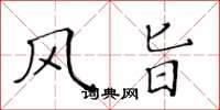 黄华生风旨楷书怎么写