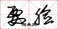 朱锡荣要脸草书怎么写