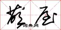 朱锡荣荫屋草书怎么写