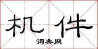 范连陞机件隶书怎么写
