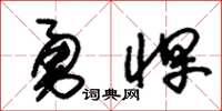 朱锡荣勇悍草书怎么写