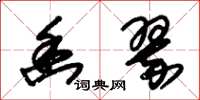 朱锡荣幽翠草书怎么写