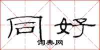 范连陞同好隶书怎么写
