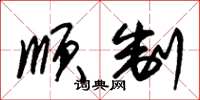 朱锡荣顺制草书怎么写