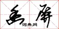朱锡荣幽屏草书怎么写