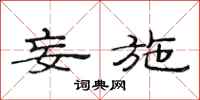 范连陞妄施隶书怎么写