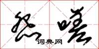 朱锡荣怨嗟草书怎么写