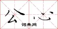黄华生公心楷书怎么写