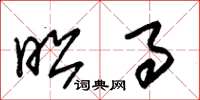 朱锡荣昭事草书怎么写