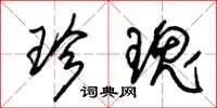 朱锡荣珍瑰草书怎么写