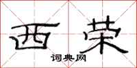 范连陞西荣隶书怎么写
