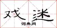 范连陞戏迷隶书怎么写