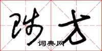朱锡荣陟方草书怎么写