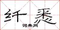 范连陞纤悉隶书怎么写