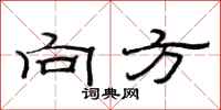 范连陞向方隶书怎么写