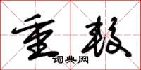 朱锡荣重较草书怎么写
