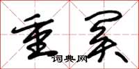 朱锡荣重关草书怎么写