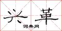 范连陞兴革隶书怎么写