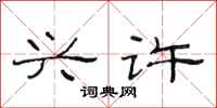 范连陞兴许隶书怎么写