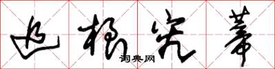 朱锡荣追根究蒂草书怎么写