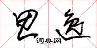 朱锡荣思逸草书怎么写