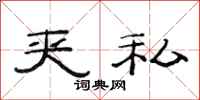 范连陞夹私隶书怎么写