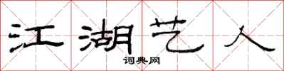 范连陞江湖艺人隶书怎么写