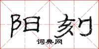 范连陞阳刻隶书怎么写