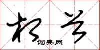 朱锡荣相首草书怎么写