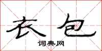 范连陞衣包隶书怎么写