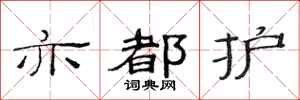 范连陞亦都护隶书怎么写