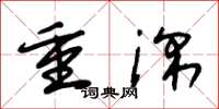 朱锡荣重深草书怎么写