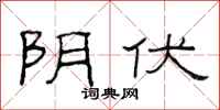 范连陞阴伏隶书怎么写