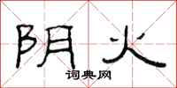 范连陞阴火隶书怎么写