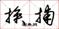朱锡荣挨捕草书怎么写