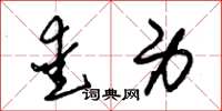 朱锡荣爱身草书怎么写