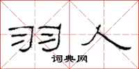 范连陞羽人隶书怎么写