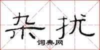 范连陞杂扰隶书怎么写